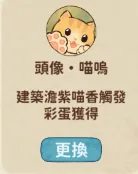 澹紫喵香創物彩蛋:喵嗚頭像